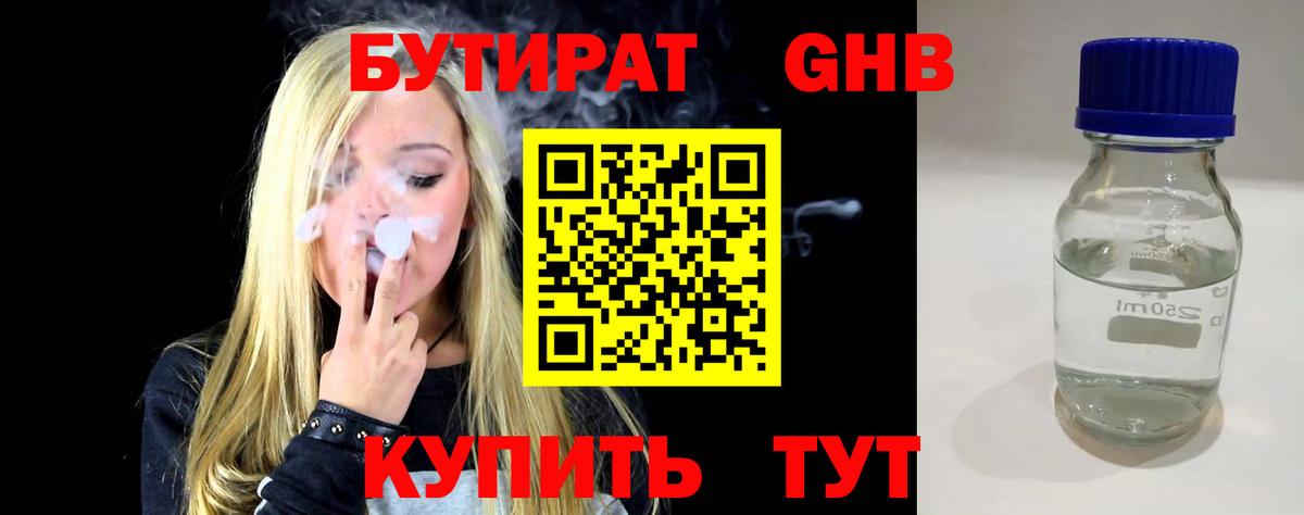 БУТИРАТ  Добрянка  БУТИРАТ оксибутират 