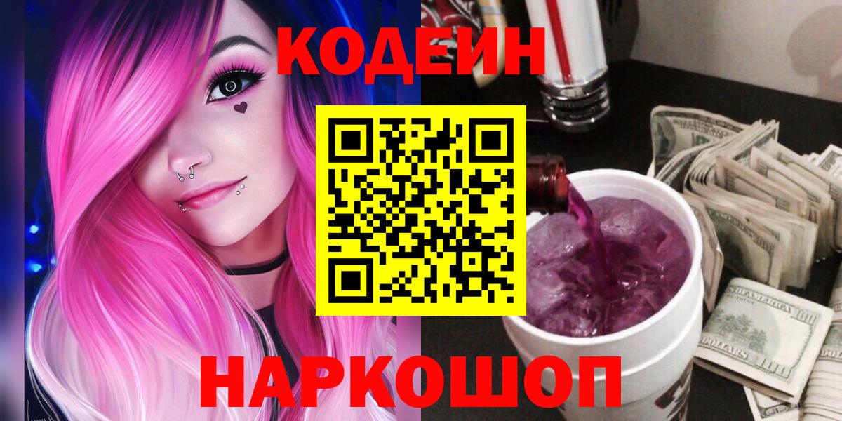 Кодеин Purple Drank  Кодеиновый сироп Lean напиток Lean (лин)  Добрянка  Вход с VPN 